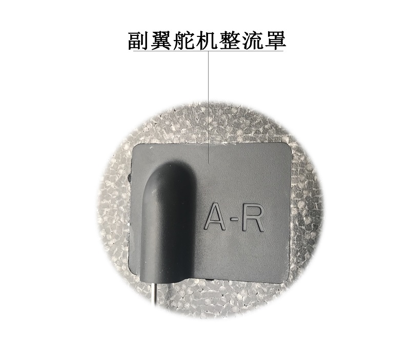 副翼整流罩 副翼整流罩