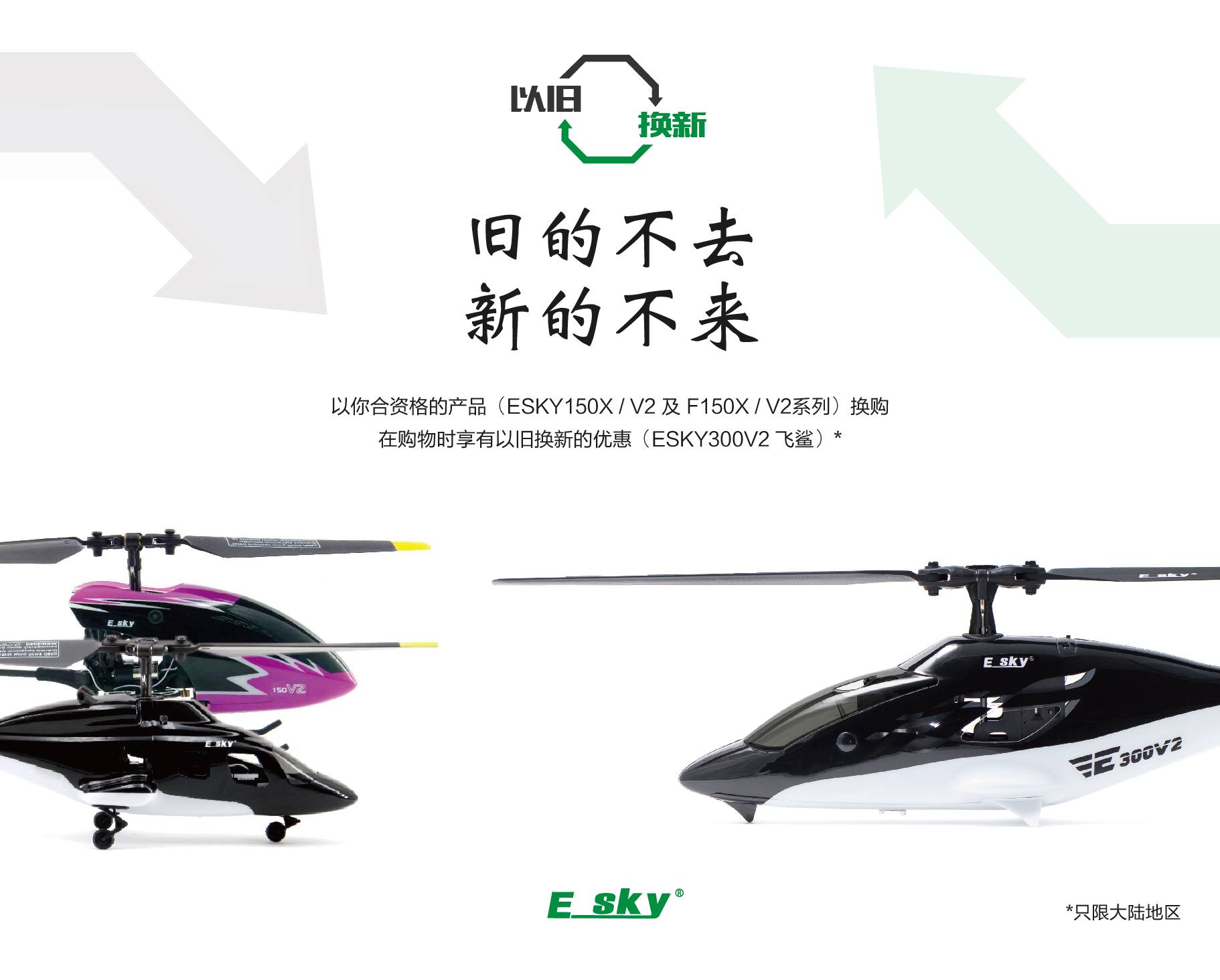 【公告】小飞机换购ESKY300V2活动